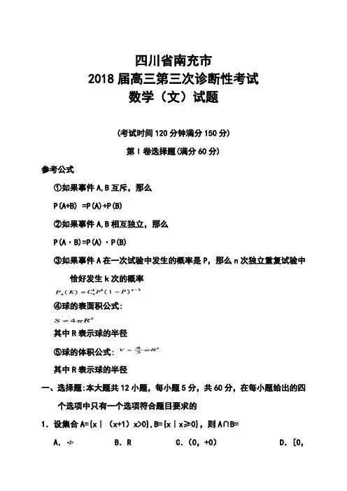 2018届四川省南充市高三第三次诊断性考试文科数学试题及答案 精品