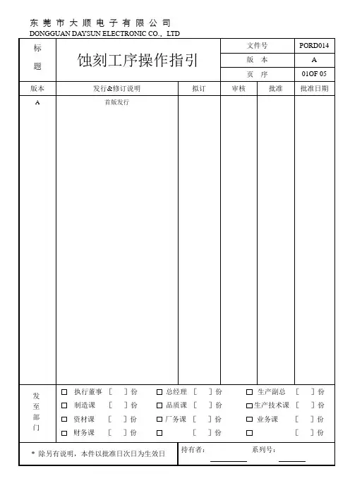 PROD014  蚀刻工序操作指引