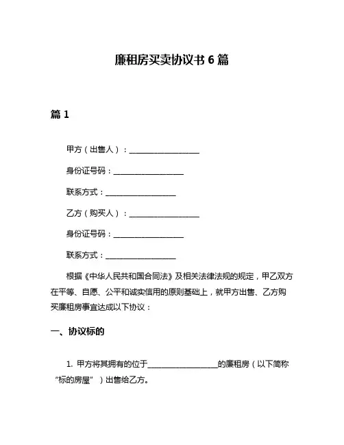 廉租房买卖协议书6篇