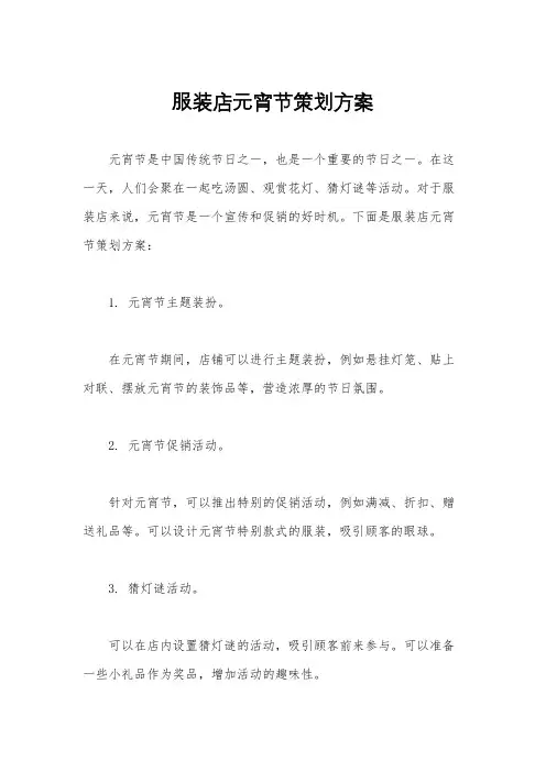 服装店元宵节策划方案