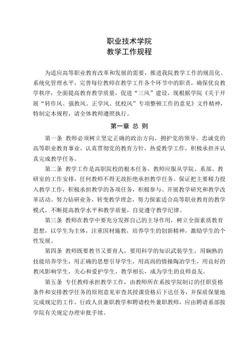 职业技术学院教学工作规程