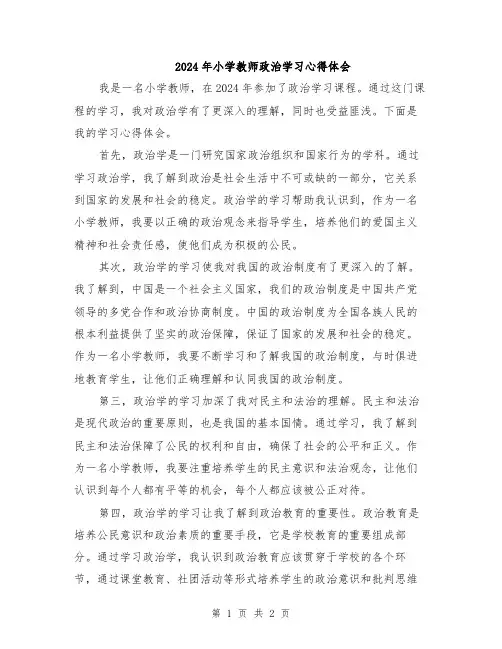 2024年小学教师政治学习心得体会
