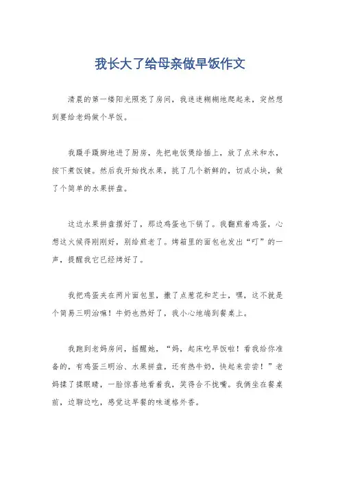 我长大了给母亲做早饭作文