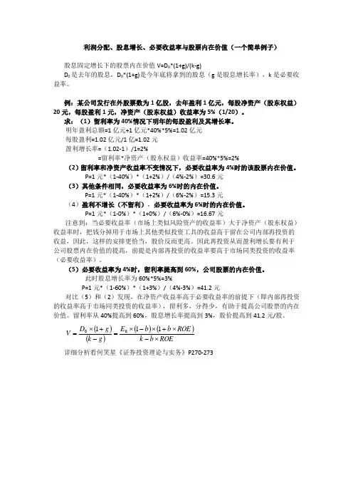 利润分配、股息增长、必要收益率与股票内在价值(一个简单例子)