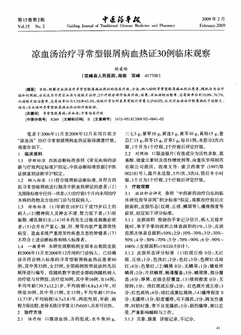 凉血汤治疗寻常型银屑病血热证30例临床观察