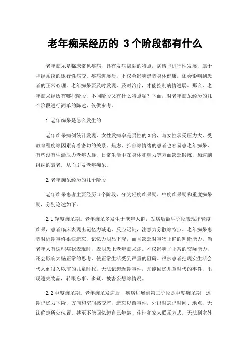 老年痴呆经历的3个阶段都有什么