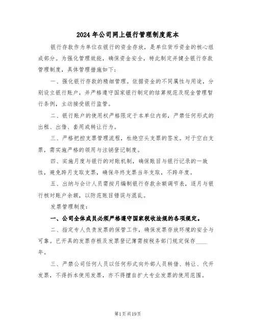 2024年公司网上银行管理制度范本（七篇）