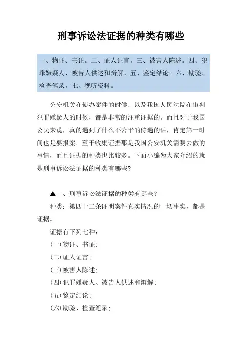 刑事诉讼法证据的种类有哪些