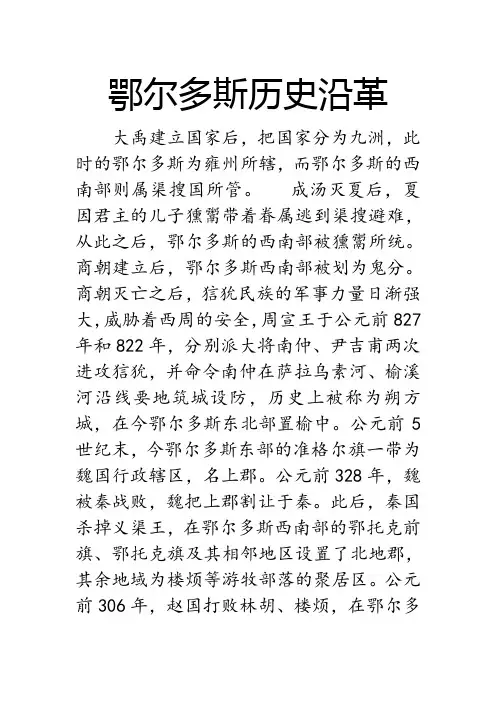 鄂尔多斯历史沿革