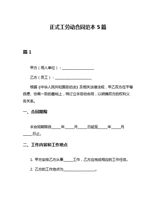 正式工劳动合同范本5篇