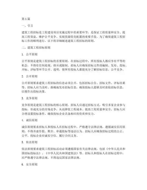 建筑工程招标的原则(3篇)