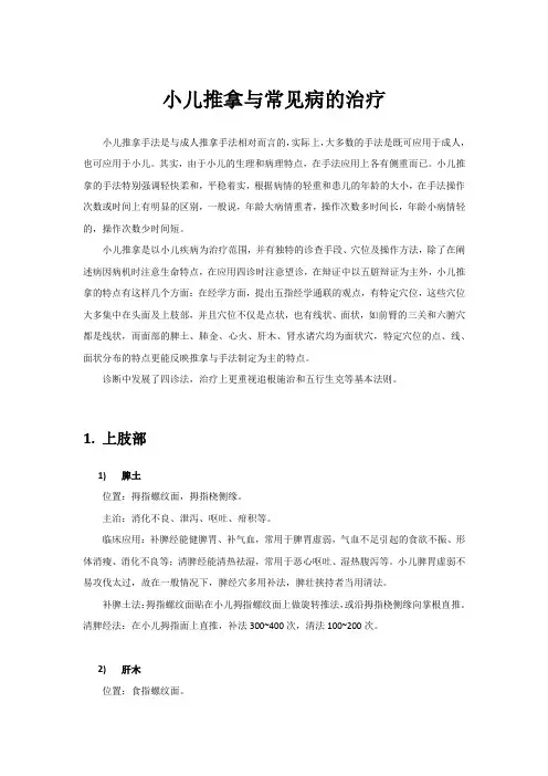 小儿推拿手法与常见病治疗