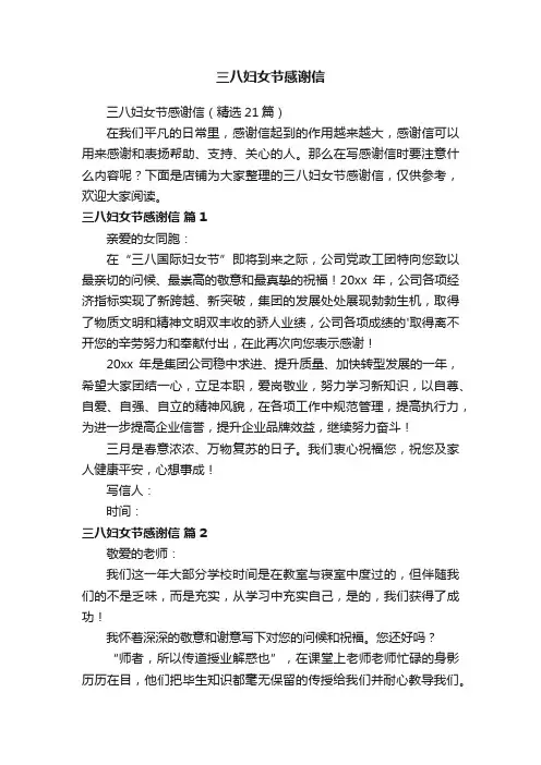 三八妇女节感谢信