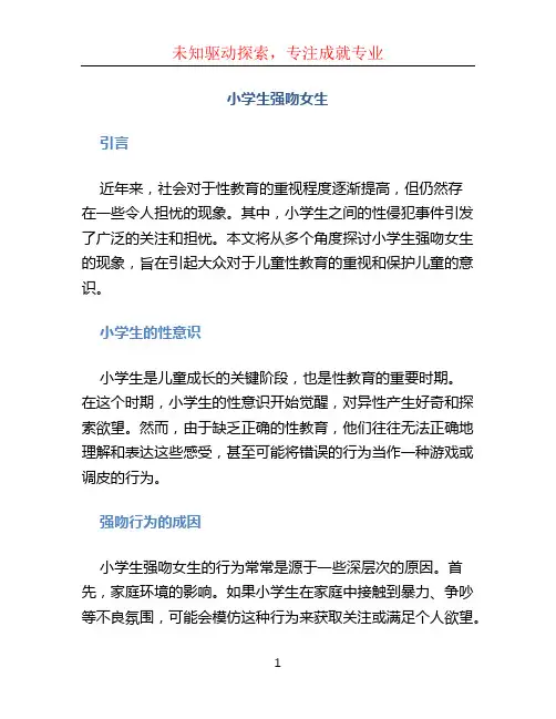 小学生强吻女生