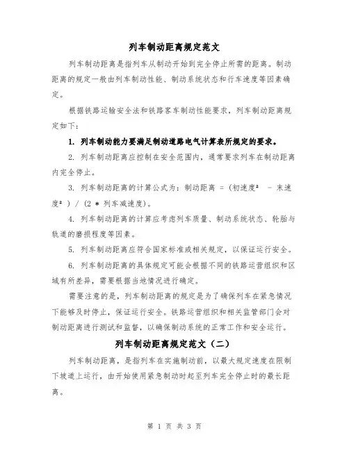 列车制动距离规定范文(二篇)