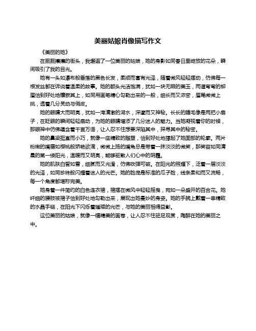 美丽姑娘肖像描写作文