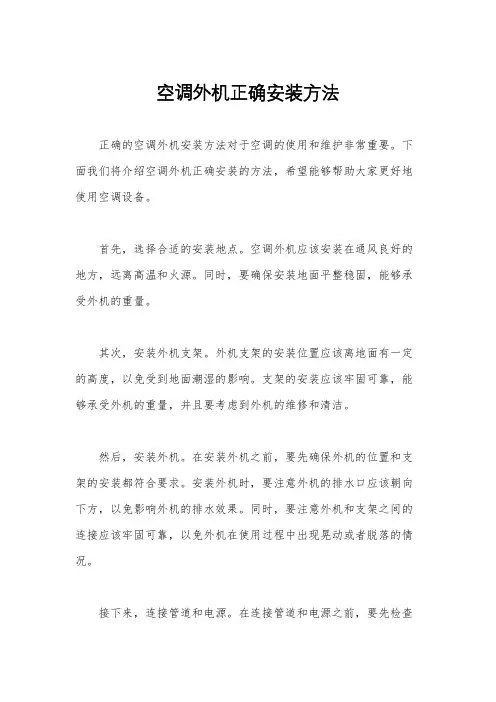 空调外机正确安装方法