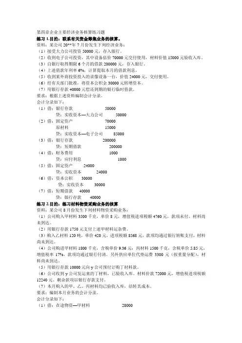 会计学第四章企业主要经济业务核算-练习题