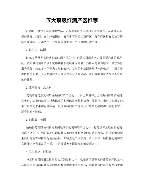 五大顶级红酒产区推荐
