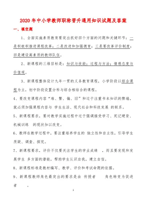 2020年中小学教师职称晋升通用知识试题及答案