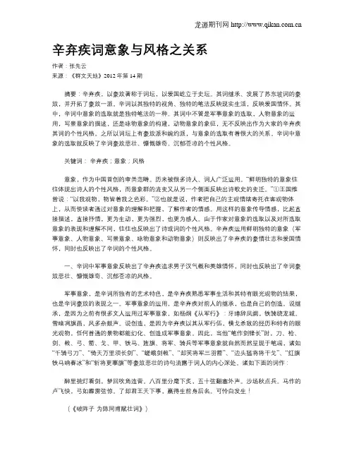 辛弃疾词意象与风格之关系