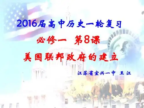 2016届高中历史一轮复习必修一第8课美国联邦政府的建立