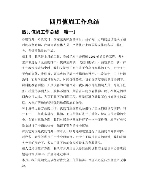 四月值周工作总结
