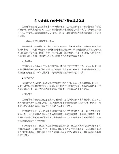 供应链管理下的企业财务管理模式分析