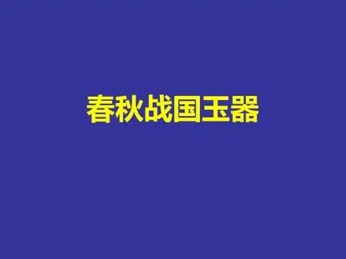春秋战国玉器PPT课件