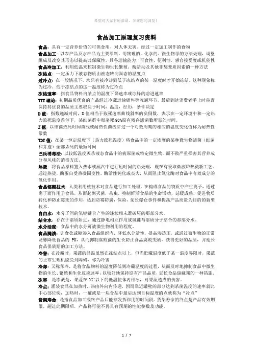 食品加工原理