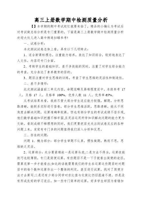 高三上册数学期中检测质量分析