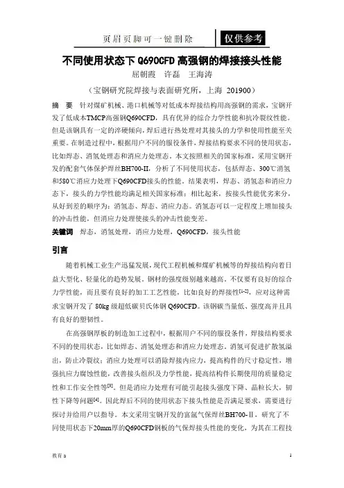 不同使用状态下Q690CFD高强钢的焊接接头性能(材料应用)