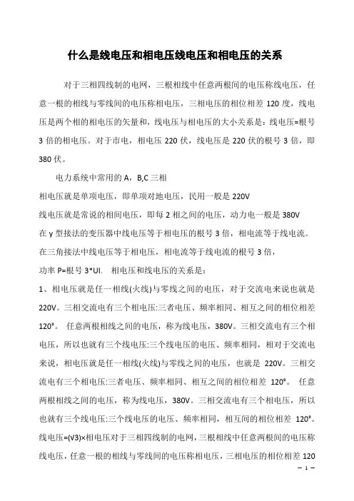 什么是线电压和相电压线电压和相电压的关系