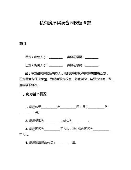 私有房屋买卖合同模板6篇