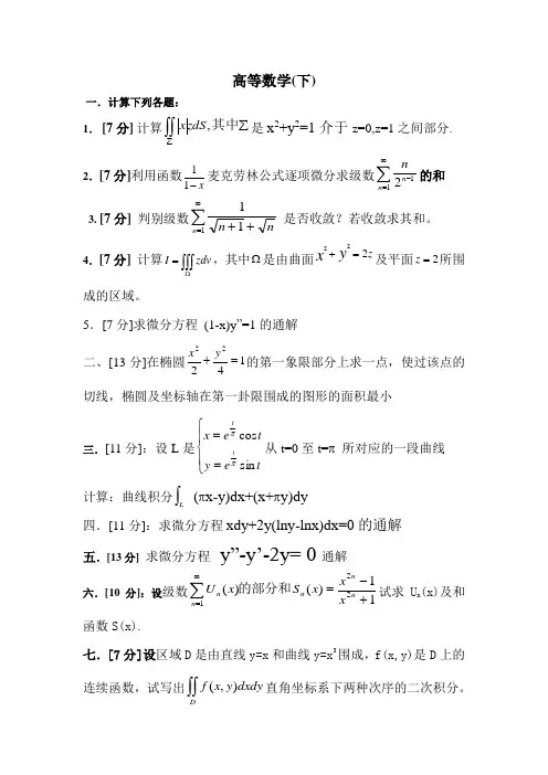高数(下)试题1及解答