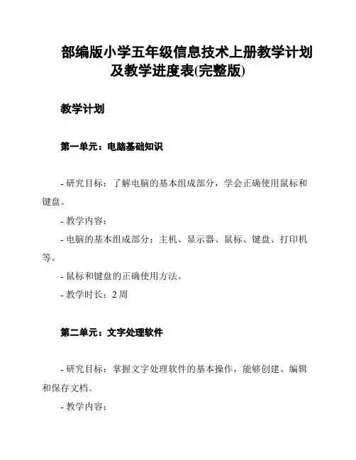 部编版小学五年级信息技术上册教学计划及教学进度表(完整版)