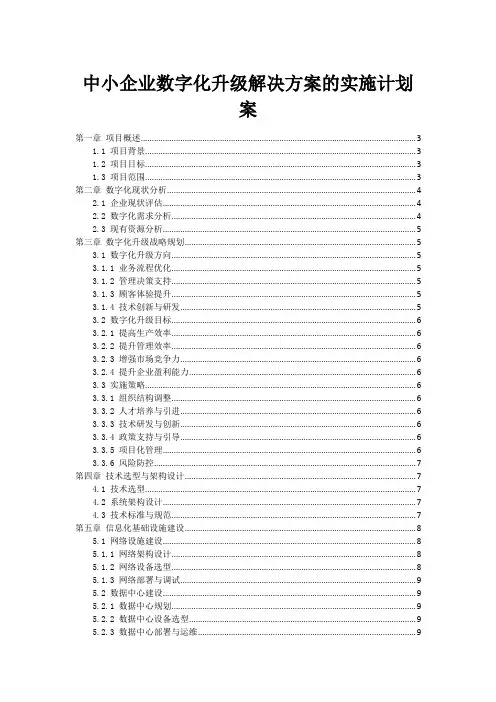 中小企业数字化升级解决方案的实施计划案