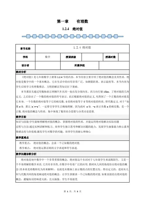 数学人教版(2024)版七年级初一上册 1.2.4 绝对值 教案01