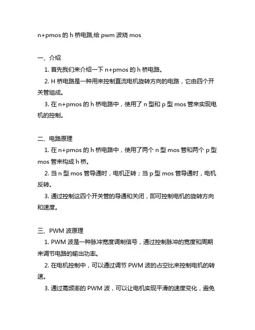 n+pmos的h桥电路,给pwm波烧mos