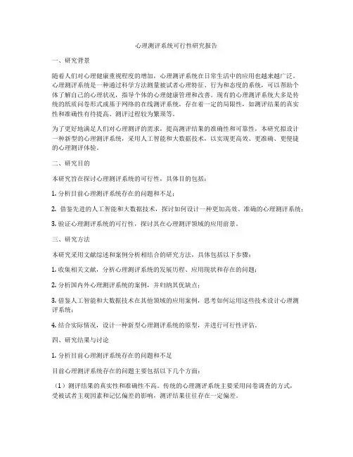 心理测评系统可行性研究报告
