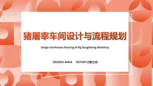 2023年猪屠宰与分割车间设计课程