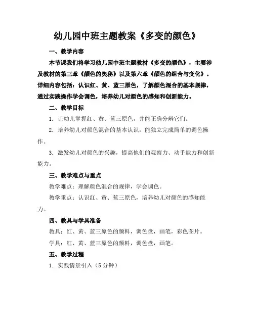 幼儿园中班主题教案《多变的颜色》