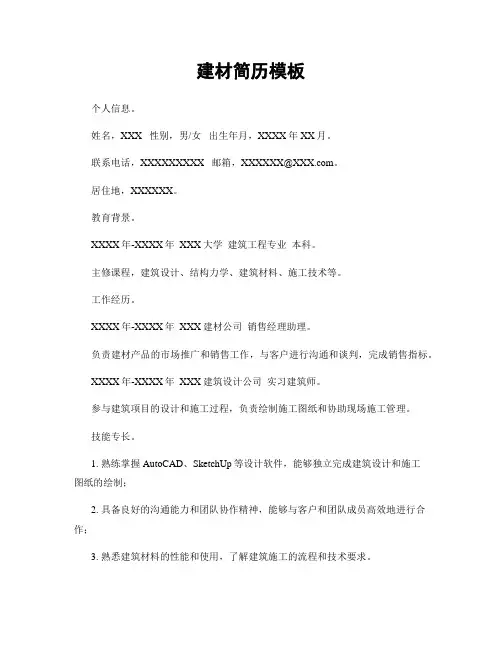 建材简历模板
