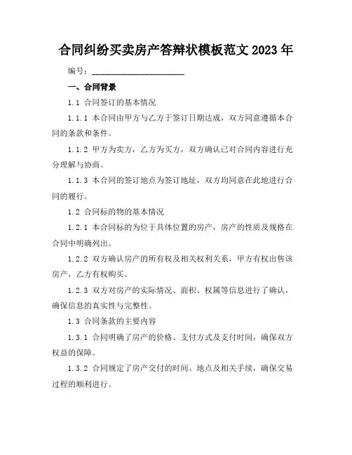 合同纠纷买卖房产答辩状模板范文2023年