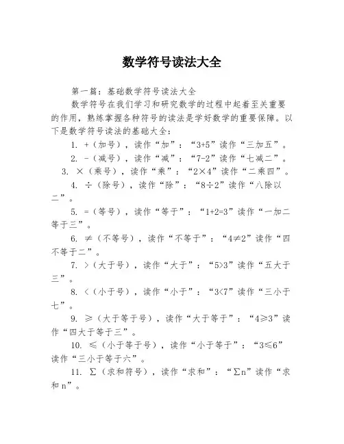 数学符号读法大全3篇