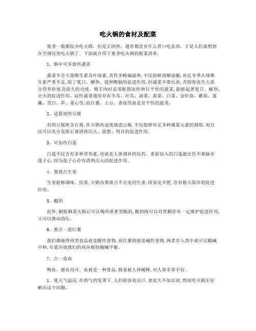 吃火锅的食材及配菜