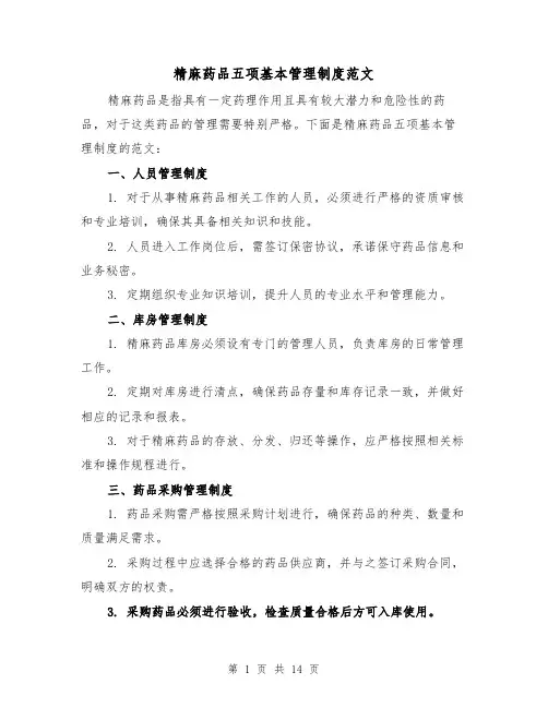 精麻药品五项基本管理制度范文（四篇）