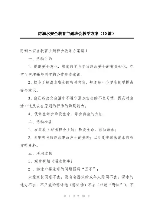 防溺水安全教育主题班会教学方案(10篇)