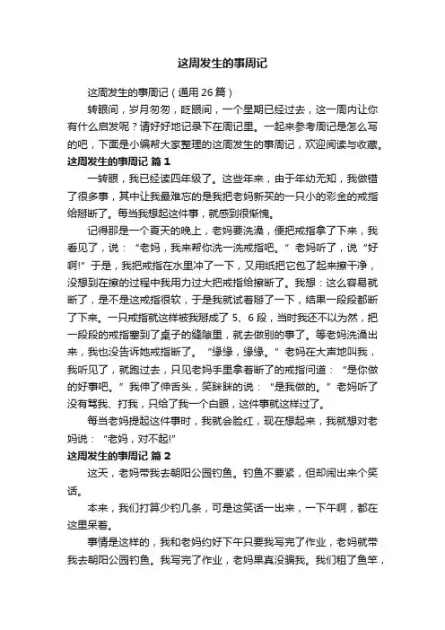 这周发生的事周记（通用26篇）