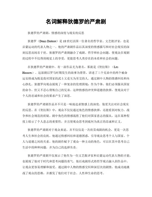 名词解释狄德罗的严肃剧